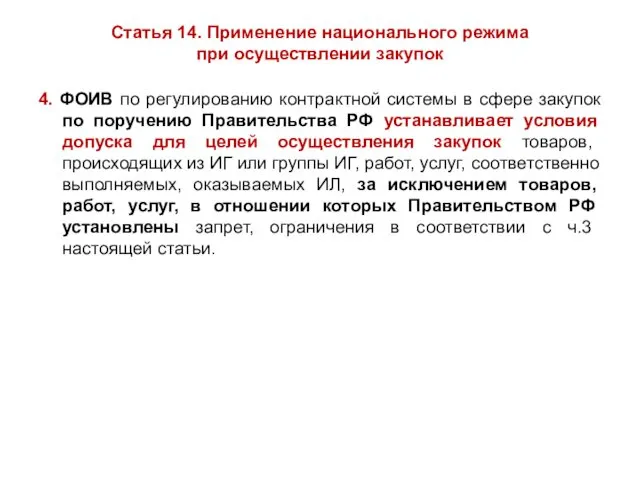 Статья 14. Применение национального режима при осуществлении закупок 4. ФОИВ