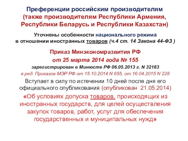 Уточнены особенности национального режима в отношении иностранных товаров (ч.4 ст.