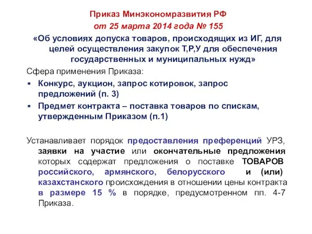 Приказ Минэкономразвития РФ от 25 марта 2014 года № 155