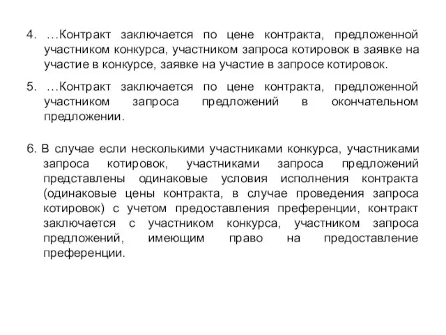 4. …Контракт заключается по цене контракта, предложенной участником конкурса, участником