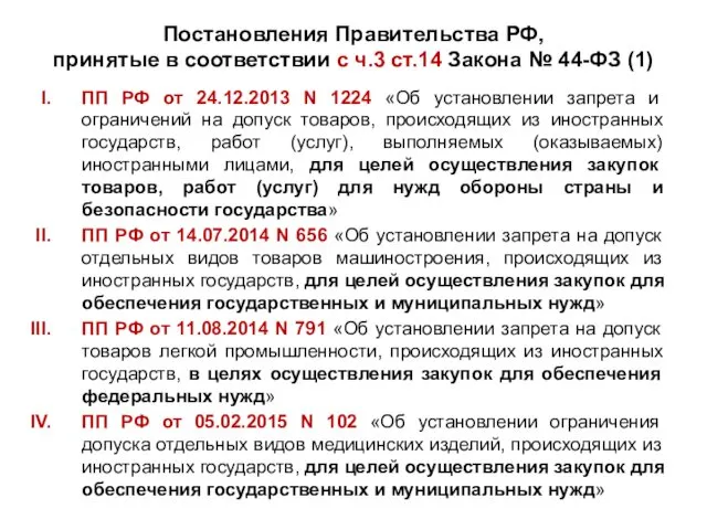 Постановления Правительства РФ, принятые в соответствии с ч.3 ст.14 Закона