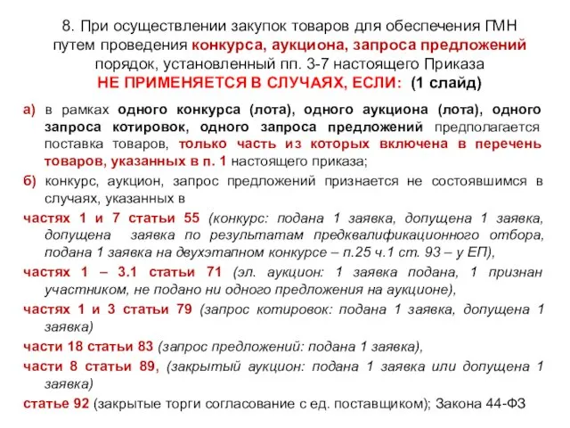 а) в рамках одного конкурса (лота), одного аукциона (лота), одного