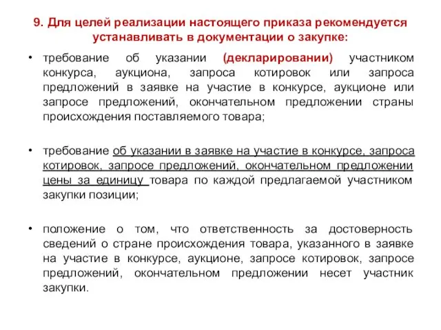 9. Для целей реализации настоящего приказа рекомендуется устанавливать в документации