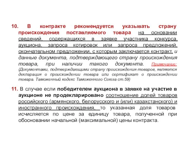 10. В контракте рекомендуется указывать страну происхождения поставляемого товара на