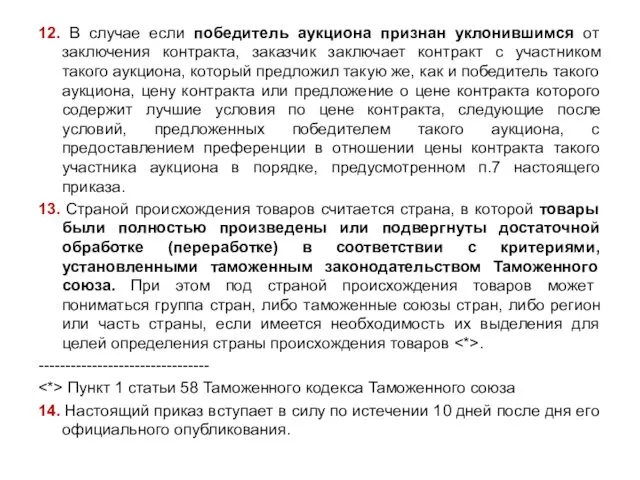 12. В случае если победитель аукциона признан уклонившимся от заключения