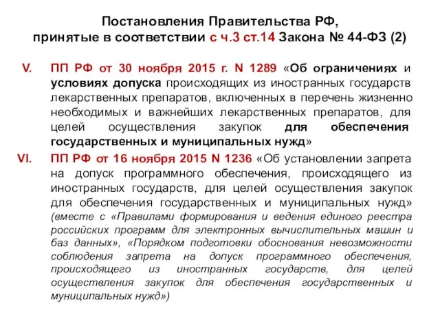 Постановления Правительства РФ, принятые в соответствии с ч.3 ст.14 Закона