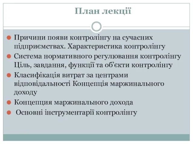 План лекції Причини появи контролінгу на сучасних підприємствах. Характеристика контролінгу