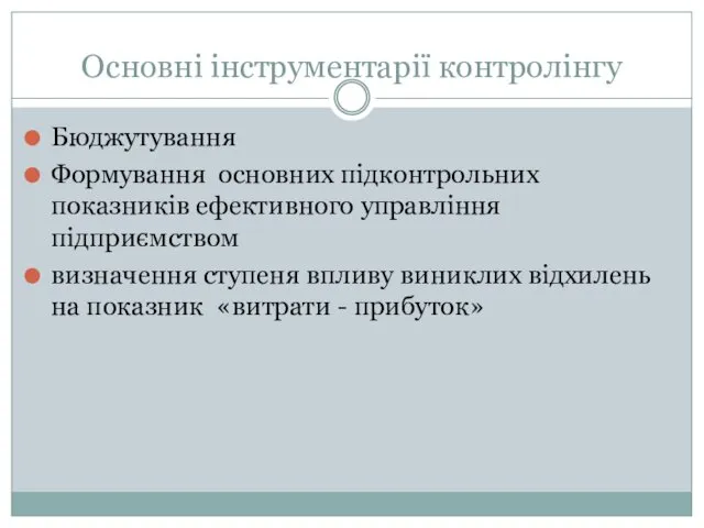 Основні інструментарії контролінгу Бюджутування Формування основних підконтрольних показників ефективного управління