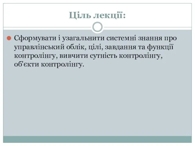 Ціль лекції: Сформувати і узагальнити системні знання про управлінський облік,