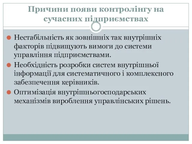 Причини появи контролінгу на сучасних підприємствах Нестабільність як зовнішніх так