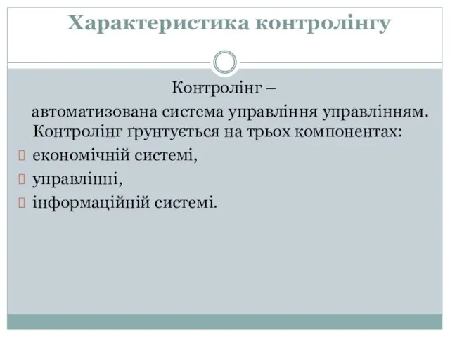 Характеристика контролінгу Контролінг – автоматизована система управління управлінням. Контролінг ґрунтується