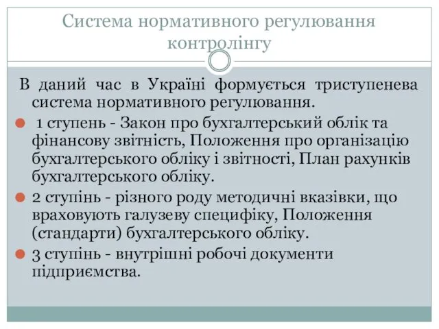 Система нормативного регулювання контролінгу В даний час в Україні формується