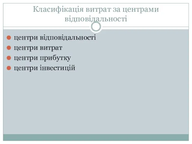 Класифікація витрат за центрами відповідальності центри відповідальності центри витрат центри прибутку центри інвестицій