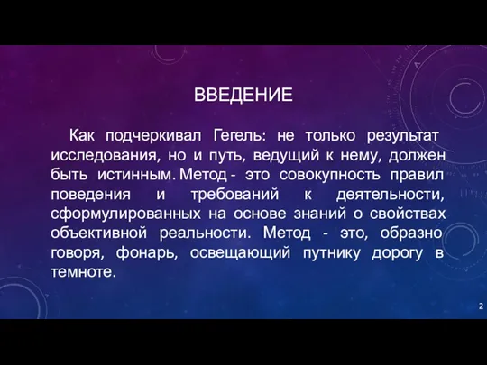 ВВЕДЕНИЕ Как подчеркивал Гегель: не только результат исследования, но и