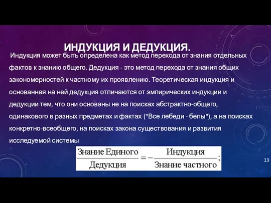 ИНДУКЦИЯ И ДЕДУКЦИЯ. Индукция может быть определена как метод перехода