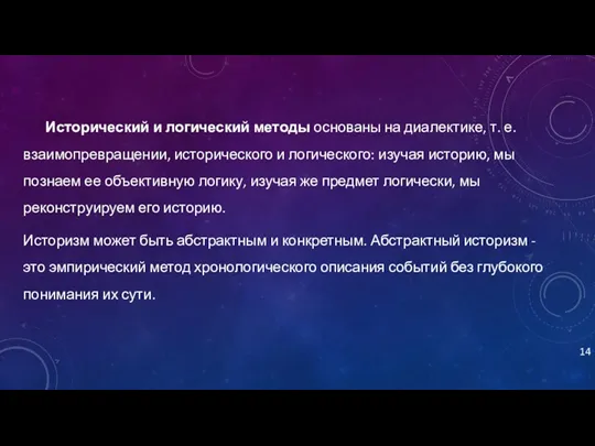 Исторический и логический методы основаны на диалектике, т. е. взаимопревращении,