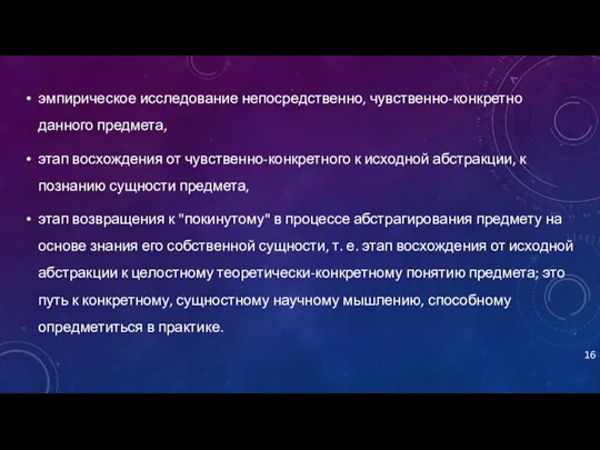 эмпирическое исследование непосредственно, чувственно-конкретно данного предмета, этап восхождения от чувственно-конкретного