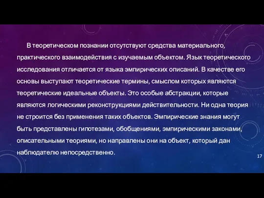 В теоретическом познании отсутствуют средства материального, практического взаимодействия с изучаемым