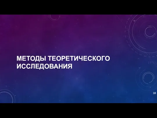 МЕТОДЫ ТЕОРЕТИЧЕСКОГО ИССЛЕДОВАНИЯ