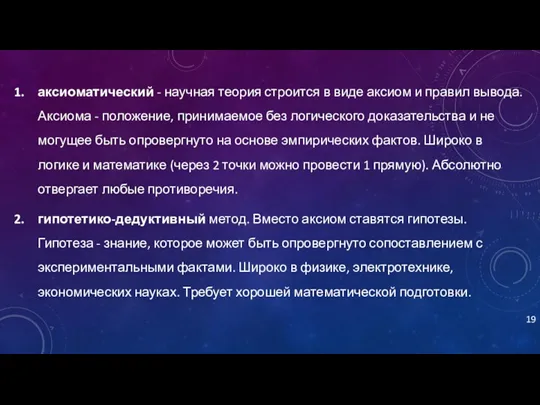 аксиоматический - научная теория строится в виде аксиом и правил