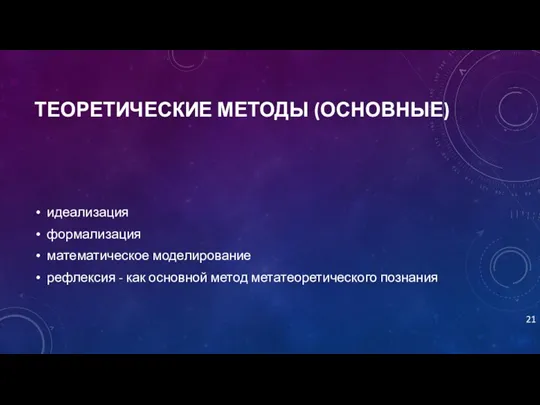 ТЕОРЕТИЧЕСКИЕ МЕТОДЫ (ОСНОВНЫЕ) идеализация формализация математическое моделирование рефлексия - как основной метод метатеоретического познания