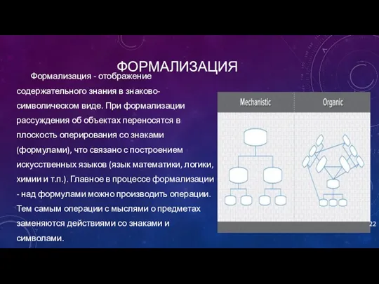 ФОРМАЛИЗАЦИЯ Формализация - отображение содержательного знания в знаково-символическом виде. При