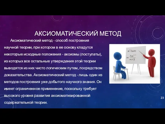 АКСИОМАТИЧЕСКИЙ МЕТОД Аксиоматический метод - способ построения научной теории, при