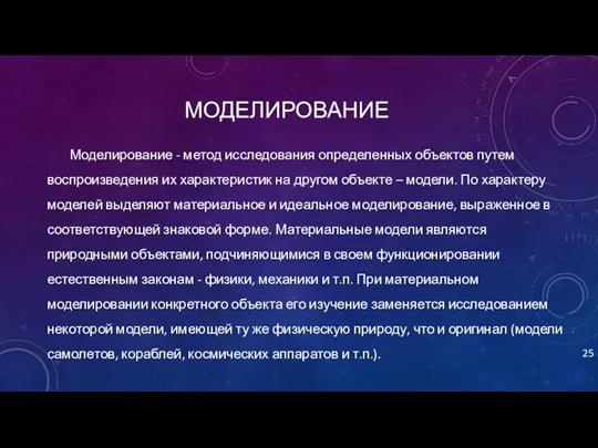 МОДЕЛИРОВАНИЕ Моделирование - метод исследования определенных объектов путем воспроизведения их