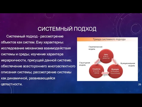 СИСТЕМНЫЙ ПОДХОД Системный подход - рассмотрение объектов как систем. Ему