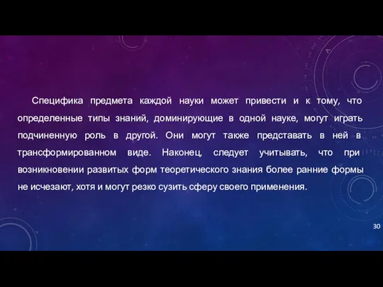 Специфика предмета каждой науки может привести и к тому, что