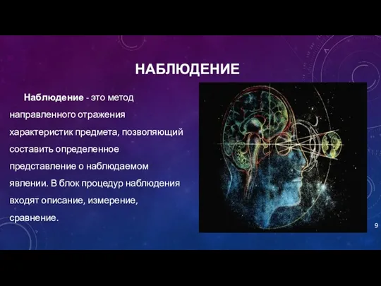 Наблюдение - это метод направленного отражения характеристик предмета, позволяющий составить