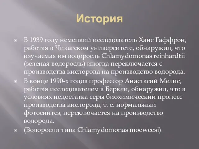 История В 1939 году немецкий исследователь Ханс Гаффрон, работая в Чикагском университете, обнаружил,