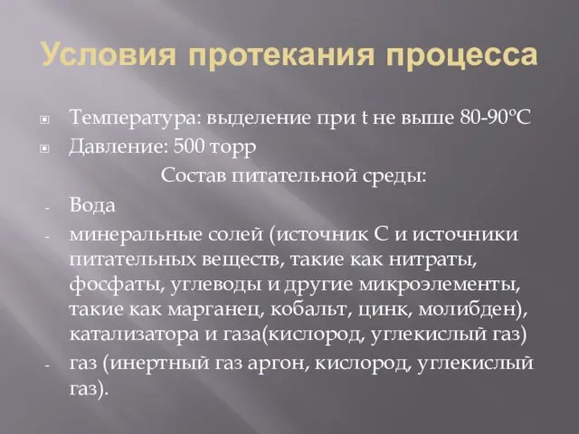 Условия протекания процесса Температура: выделение при t не выше 80-90oC