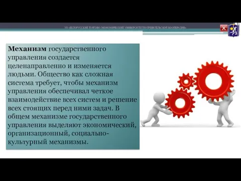 УО «БЕЛОРУССКИЙ ТОРГОВО-ЭКОНОМИЧЕСКИЙ УНИВЕРСИТЕТ ПОТРЕБИТЕЛЬСКОЙ КООПЕРАЦИИ» Механизм государственного управления создается