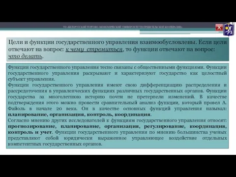 УО «БЕЛОРУССКИЙ ТОРГОВО-ЭКОНОМИЧЕСКИЙ УНИВЕРСИТЕТ ПОТРЕБИТЕЛЬСКОЙ КООПЕРАЦИИ» Цели и функции государственного