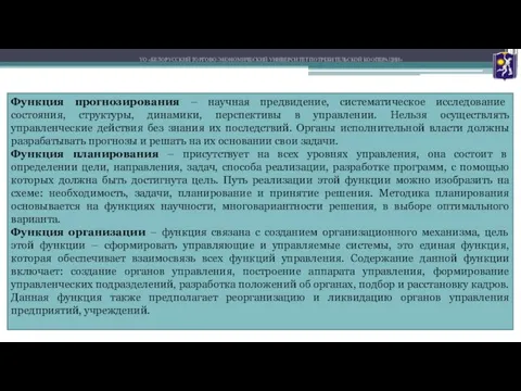 УО «БЕЛОРУССКИЙ ТОРГОВО-ЭКОНОМИЧЕСКИЙ УНИВЕРСИТЕТ ПОТРЕБИТЕЛЬСКОЙ КООПЕРАЦИИ» Функция прогнозирования – научная