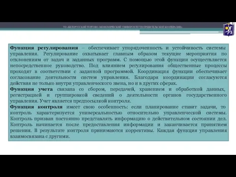 УО «БЕЛОРУССКИЙ ТОРГОВО-ЭКОНОМИЧЕСКИЙ УНИВЕРСИТЕТ ПОТРЕБИТЕЛЬСКОЙ КООПЕРАЦИИ» Функция регулирования – обеспечивает