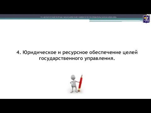 4. Юридическое и ресурсное обеспечение целей государственного управления. УО «БЕЛОРУССКИЙ ТОРГОВО-ЭКОНОМИЧЕСКИЙ УНИВЕРСИТЕТ ПОТРЕБИТЕЛЬСКОЙ КООПЕРАЦИИ»