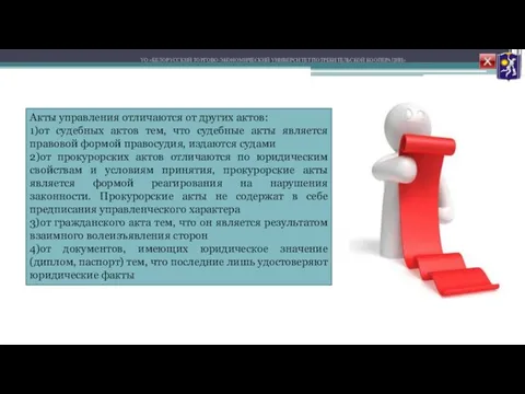 УО «БЕЛОРУССКИЙ ТОРГОВО-ЭКОНОМИЧЕСКИЙ УНИВЕРСИТЕТ ПОТРЕБИТЕЛЬСКОЙ КООПЕРАЦИИ» Акты управления отличаются от