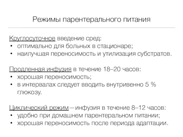 Режимы парентерального питания Круглосуточное введение сред: оптимально для больных в стационаре; наилучшая переносимость