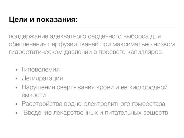 Цели и показания: поддержание адекватного сердечного выброса для обеспечения перфузии