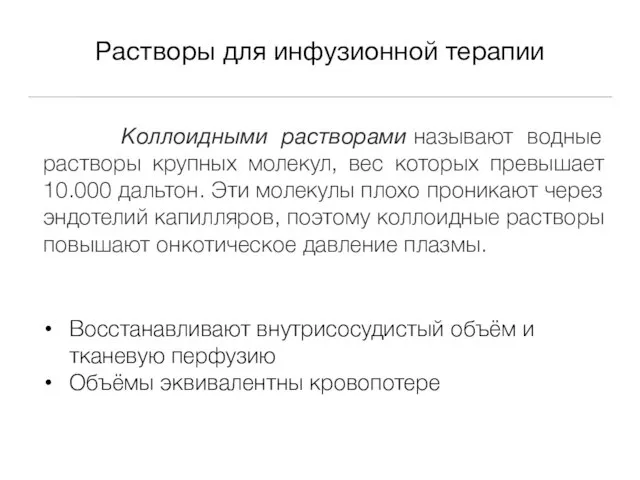 Коллоидными растворами называют водные растворы крупных молекул, вес которых превышает 10.000 дальтон. Эти