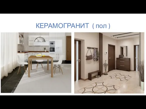 КЕРАМОГРАНИТ ( пол )