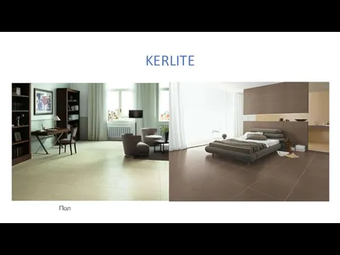 KERLITE Пол