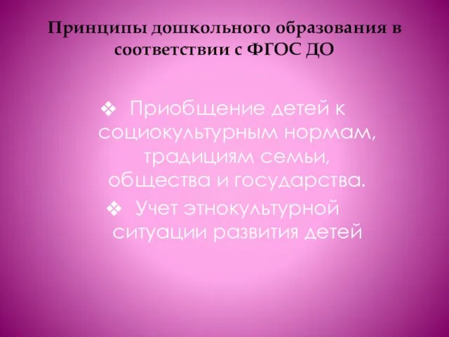 Принципы дошкольного образования в соответствии с ФГОС ДО Приобщение детей