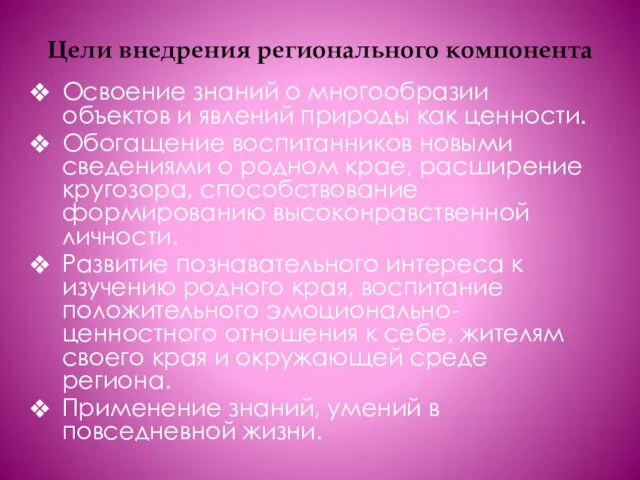 Цели внедрения регионального компонента Освоение знаний о многообразии объектов и