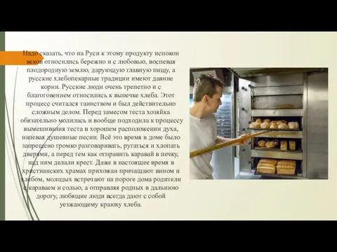 Надо сказать, что на Руси к этому продукту испокон веков