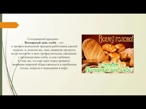 Сегодняшний праздник – Всемирный день хлеба – это и профессиональный