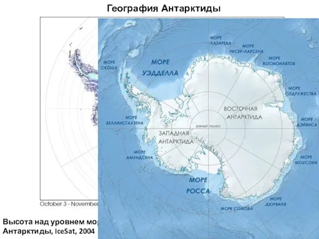 География Антарктиды Высота над уровнем моря Антарктиды, IceSat, 2004