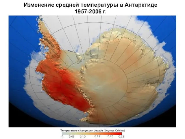 Изменение средней температуры в Антарктиде 1957-2006 г. LIMA, RadarSat, EOS AMSR, POES AVHRR